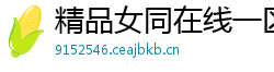精品女同在线一区二区